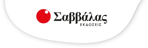 Εκδόσεις Σαββάλας